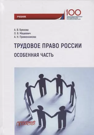 Трудовое право России. Особенная часть. Учебник — 2688418 — 1