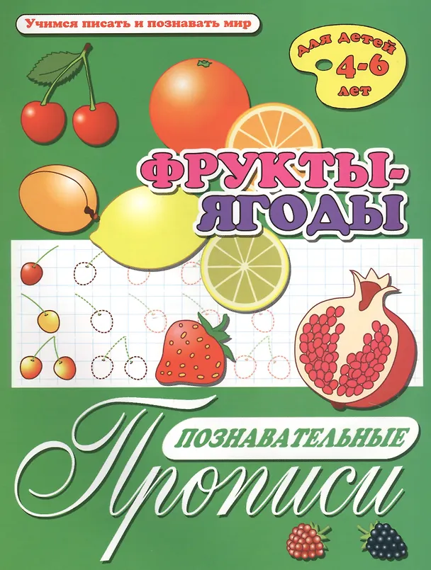 Книга Фрукты-ягоды. Познавательные прописи. Для детей 4-6 лет () — 1