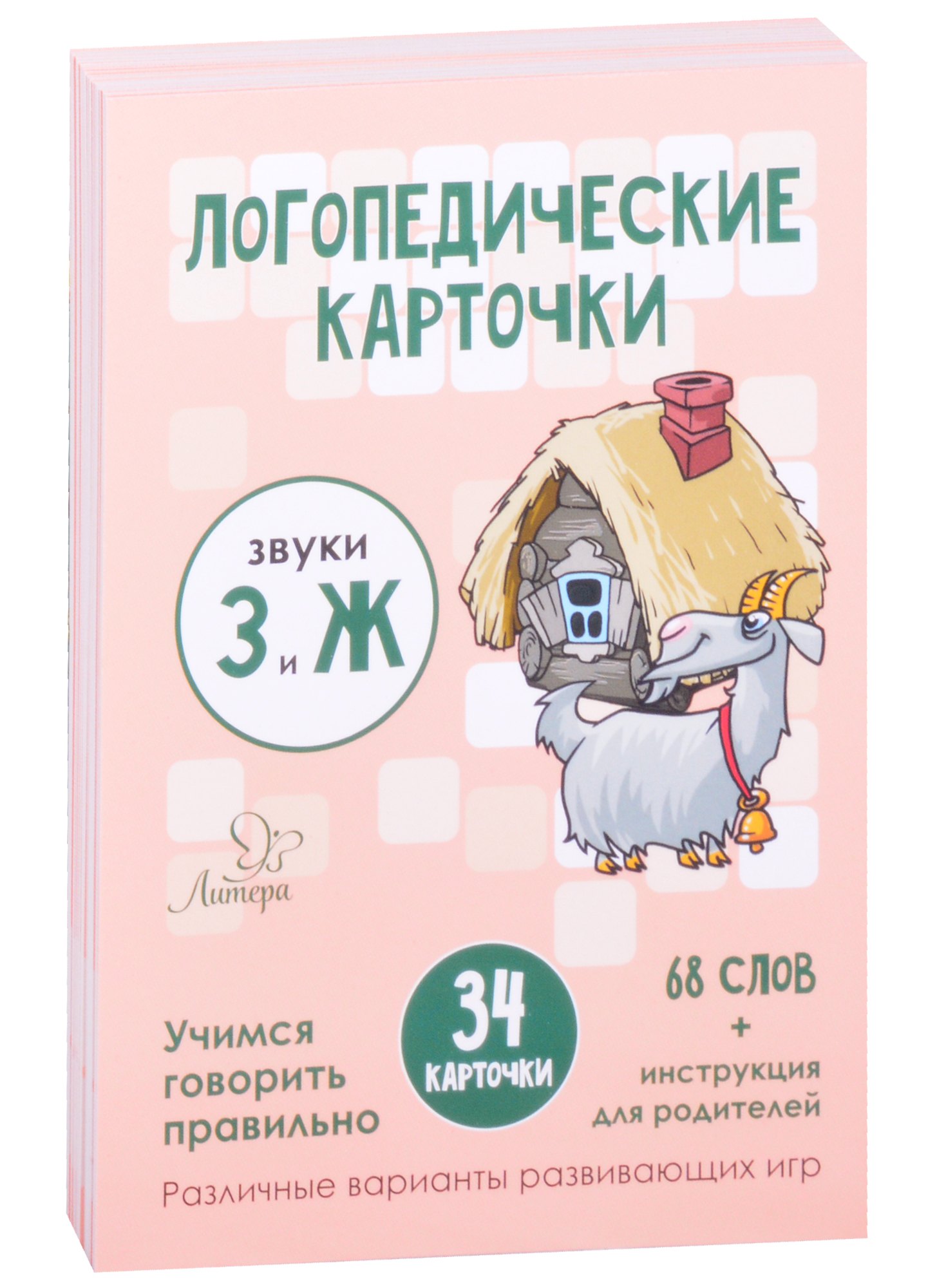 

Логопедические карточки. Звуки З и Ж. Учимся говорить правильно. 34 карточки