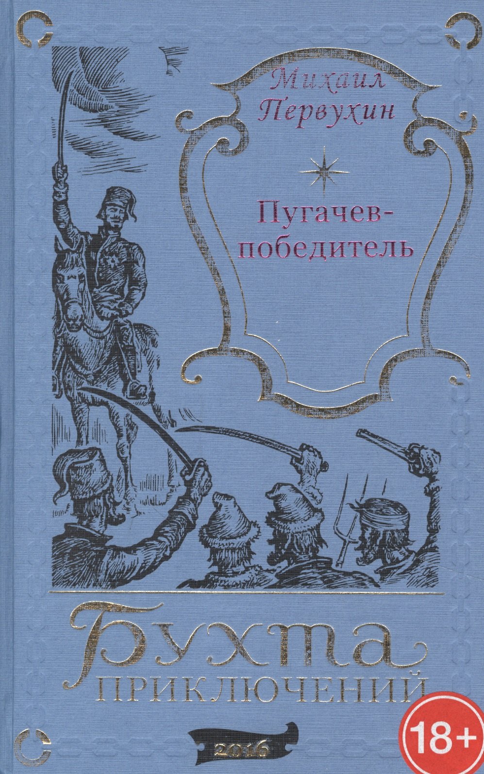 

Пугачев-победитель