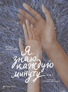 Я знаю каждую минуту…