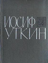 Иосиф Уткин