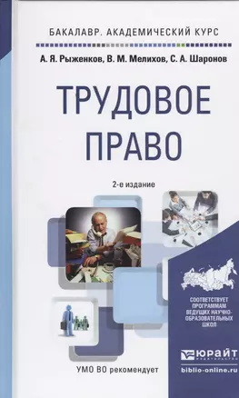 Трудовое право. Учебное пособие для академического бакалавриата. 2-е издание, переработанное и дополненное — 2458311 — 1