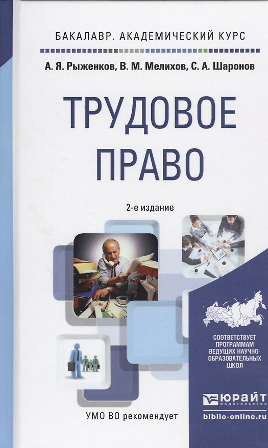 Книга Трудовое право. Учебное пособие для академического бакалавриата. 2-е издание, переработанное и дополненное () — 1