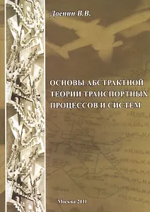 Основы абстрактной теории транспортных процессов и систем