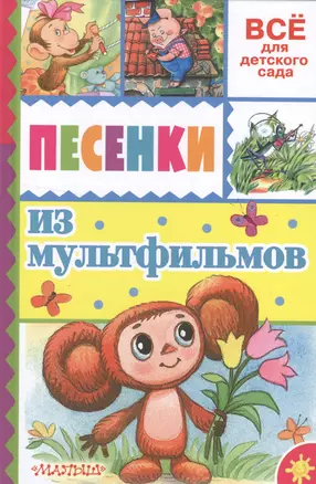 Песенки из мультфильмов — 2553497 — 1