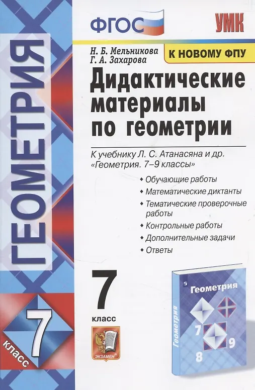 Книга Дидактические материалы по геометрии. 7 класс : к учебнику Л.С. Атанасяна и др. "Геометрия. 7-9 классы". ФГОС (к новому учебнику). 6-е издание, перер. (Галина Захарова, Наталия Мельникова) — 5