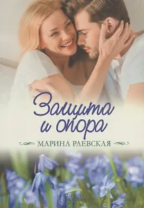 Защита и опора