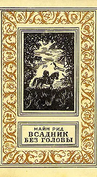 Книга Всадник без головы (Томас Рид)