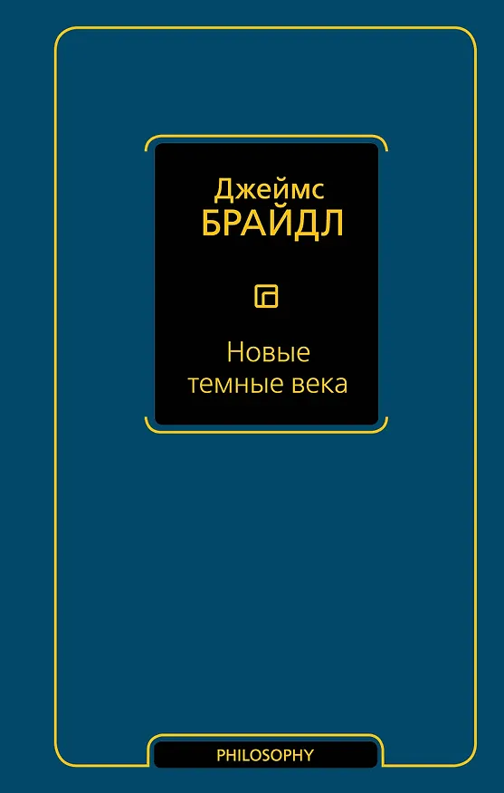 Книга Новые темные века (Джеймс Брайдл) — 1
