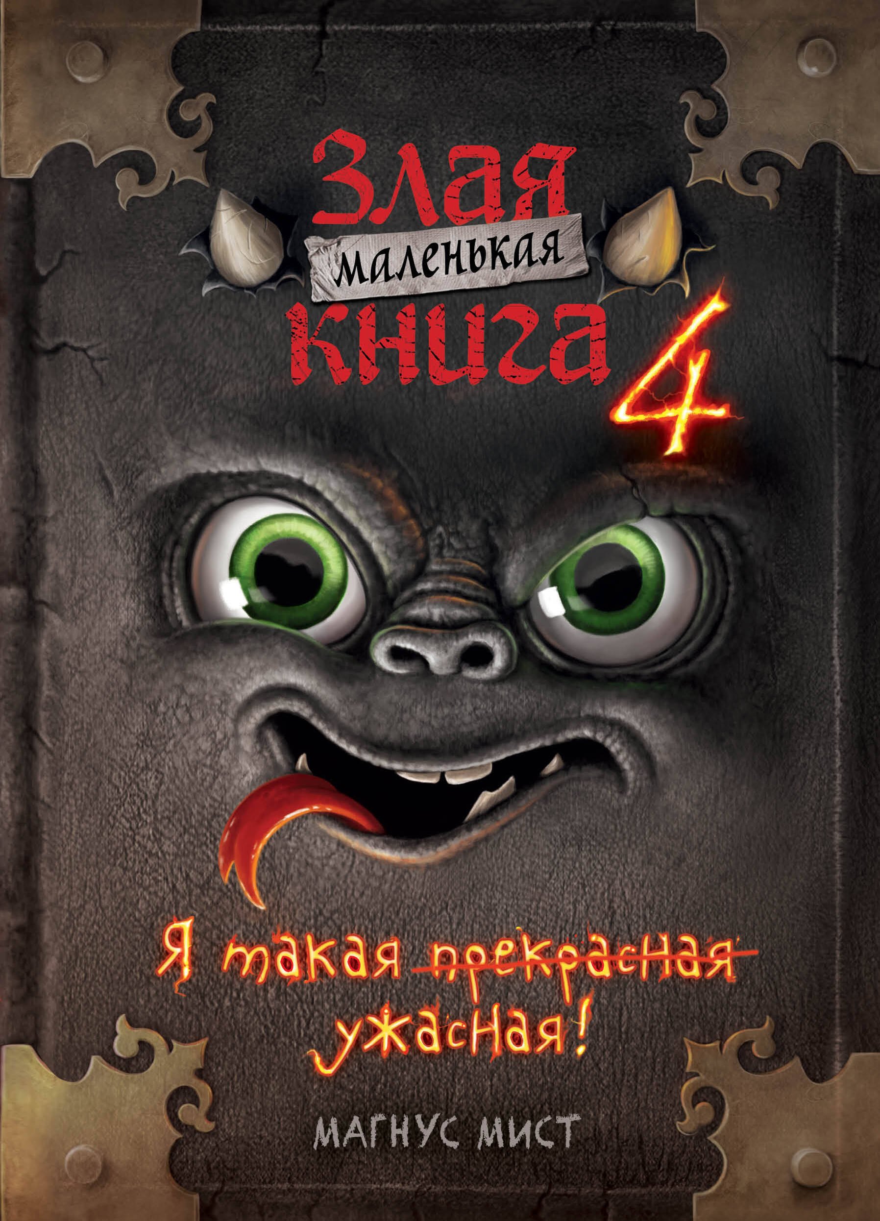

Маленькая злая книга 4