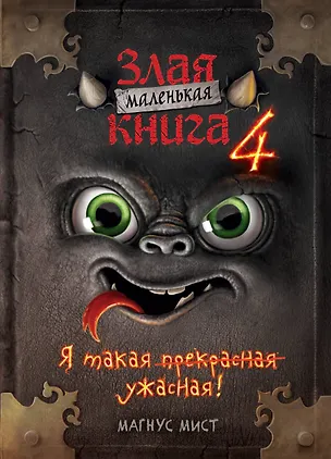 Книга Маленькая злая книга 4 (Магнус Мист)