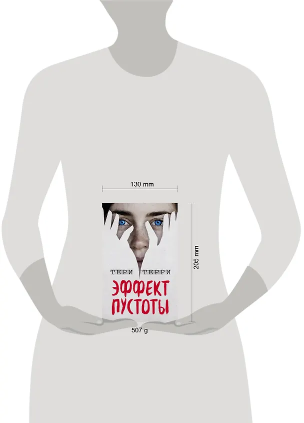 Книга Эффект пустоты (#1) (Тери Терри) — 5