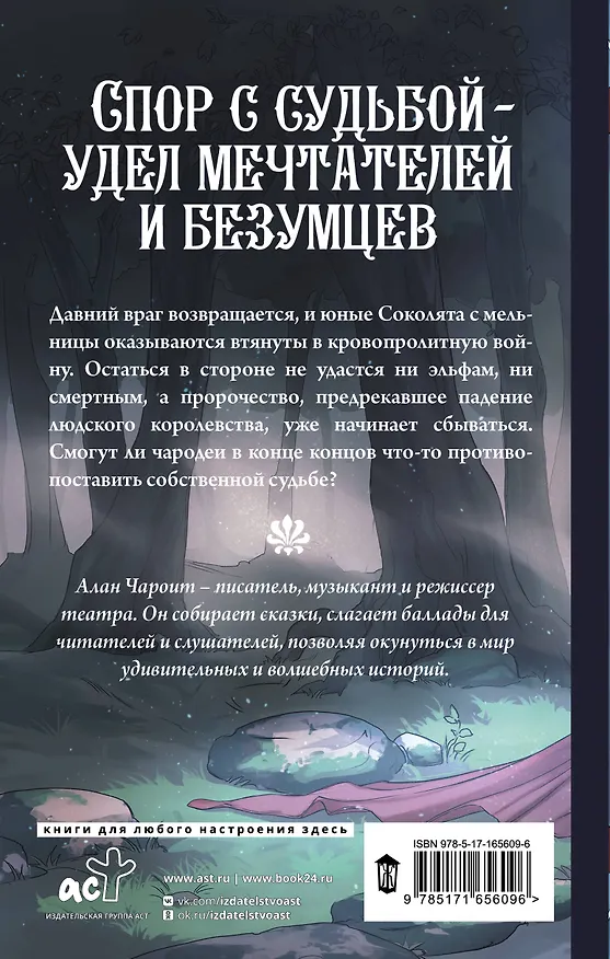 Книга Чаша судьбы (Алан Чароит) — 2