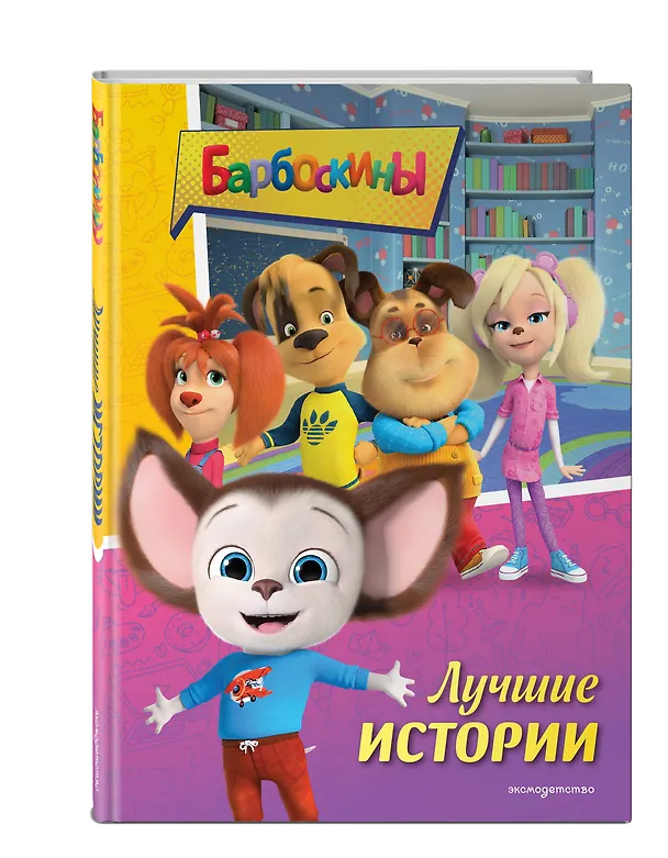Книга Барбоскины. Лучшие истории () — 5