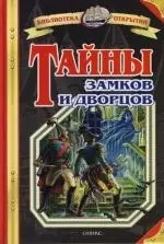 Тайны замков и дворцов — 2111733 — 1