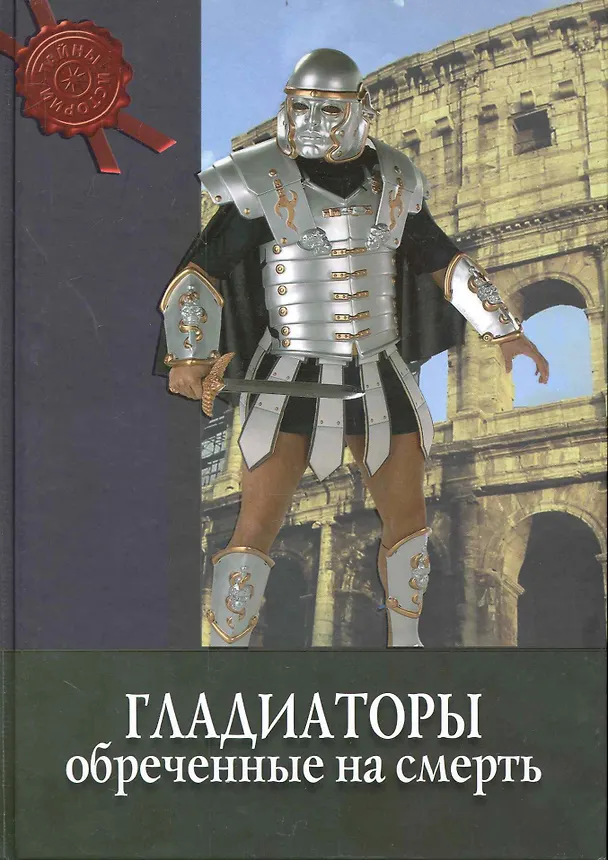 Книга Гладиаторы (Фабрицио Паолуччи) — 1