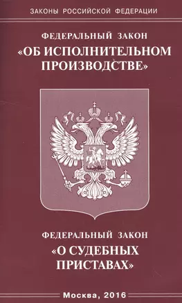 ФЗ Об исполнительном производстве, ФЗ О судебных приставах — 2548443 — 1