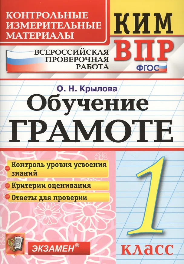 Книга Обучение грамоте 1 класс. (+2 изд) КИМ ВПР (Ольга Крылова) — 1