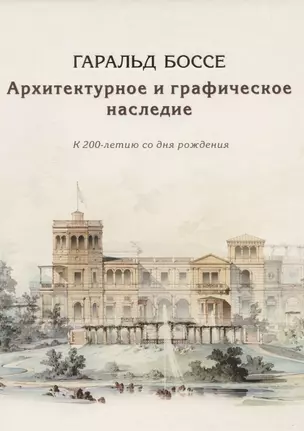 Гаральд Боссе. Архитектурное и графическое наследие. К 200-летию со дня рождения — 2823547 — 1