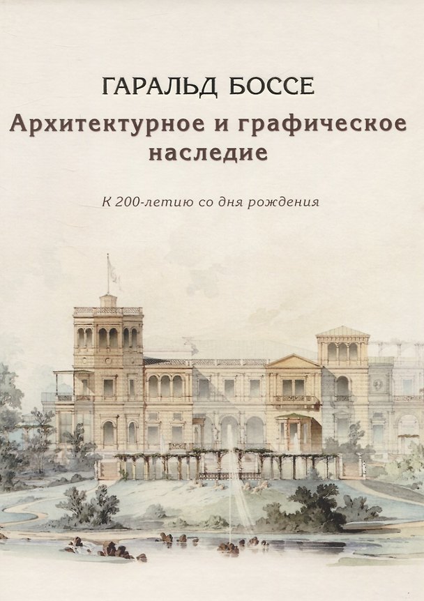 Книга Гаральд Боссе. Архитектурное и графическое наследие. К 200-летию со дня рождения (Вера Андреева) — 1