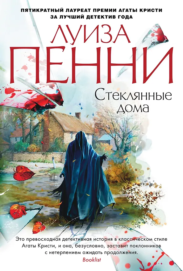 Книга Стеклянные дома (Луиза Пенни) — 1