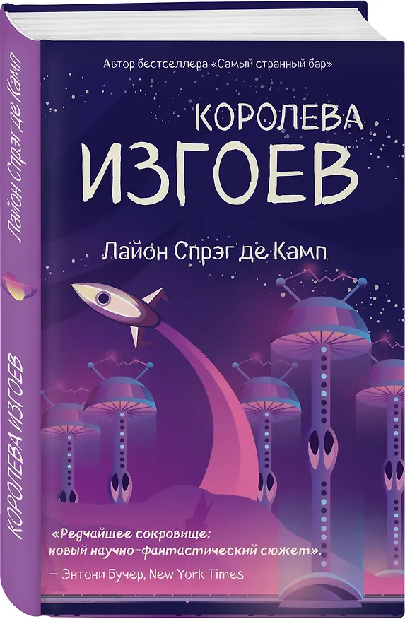 Книга Королева изгоев (Лайон Спрэг де Камп) — 4