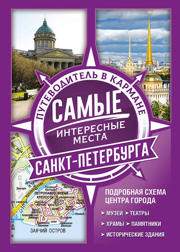 Книга Самые интересные места Санкт-Петербурга () — 1