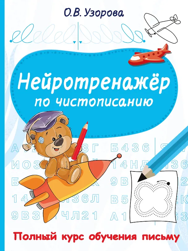 Книга Нейротренажёр по чистописанию (Ольга Узорова) — 9