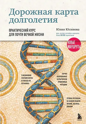 Книга Дорожная карта долголетия. Практический курс для почти вечной жизни. Новые маршруты (Юлия Юсипова)