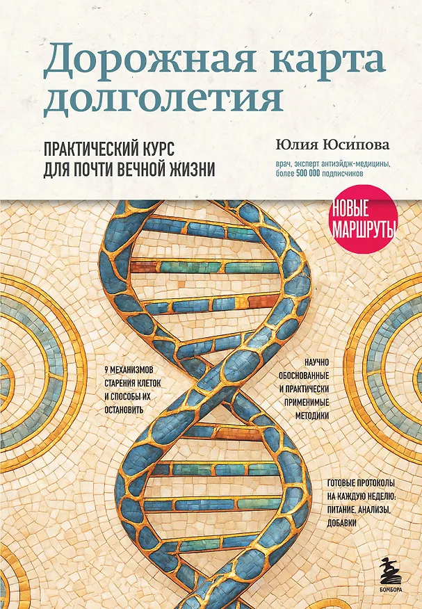 Книга Дорожная карта долголетия. Практический курс для почти вечной жизни. Новые маршруты (Юлия Юсипова) — 8