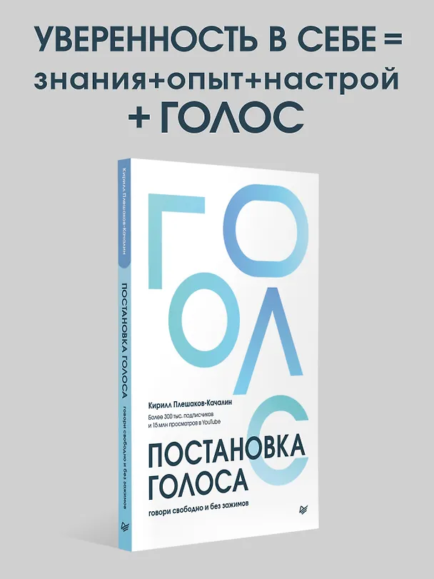 Книга Постановка голоса. Говори свободно и без зажимов (Кирилл Плешаков-Качалин) — 4