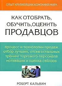 Книга Как отобрать, обучить, оценить продавцов () — 1