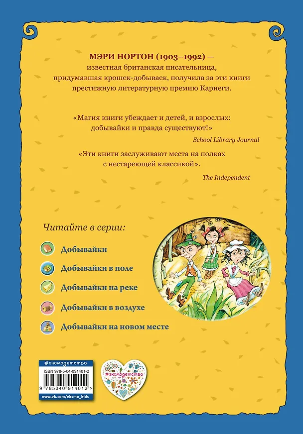 Книга Добывайки в поле (ил. В. Харченко) (#2) (Мэри Нортон) — 2