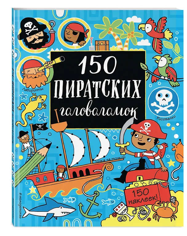 Книга 150 пиратских головоломок () — 4