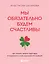 Мы обязательно будем счастливы. Как понять своего партнера и сохранить с ним хорошие отношения — 3081886 — 1