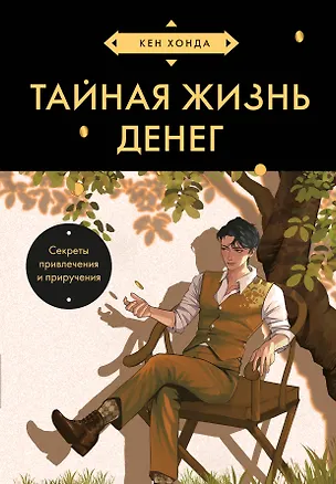 Книга Тайная жизнь денег. Секреты привлечения и приручения (азиатское оформление) (Кен Хонда)