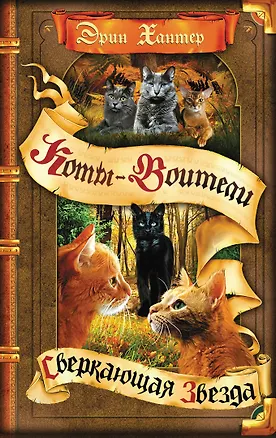 Книга Коты-воители. Цикл Начало племен. Сверкающая Звезда. (Эрин Хантер)
