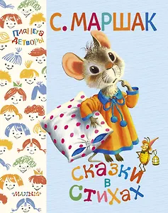 ПланетаДетворы Маршак Сказки в стихах