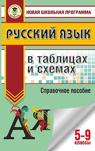 ОГЭ. Русский язык в таблицах и схемах. 5-9 классы