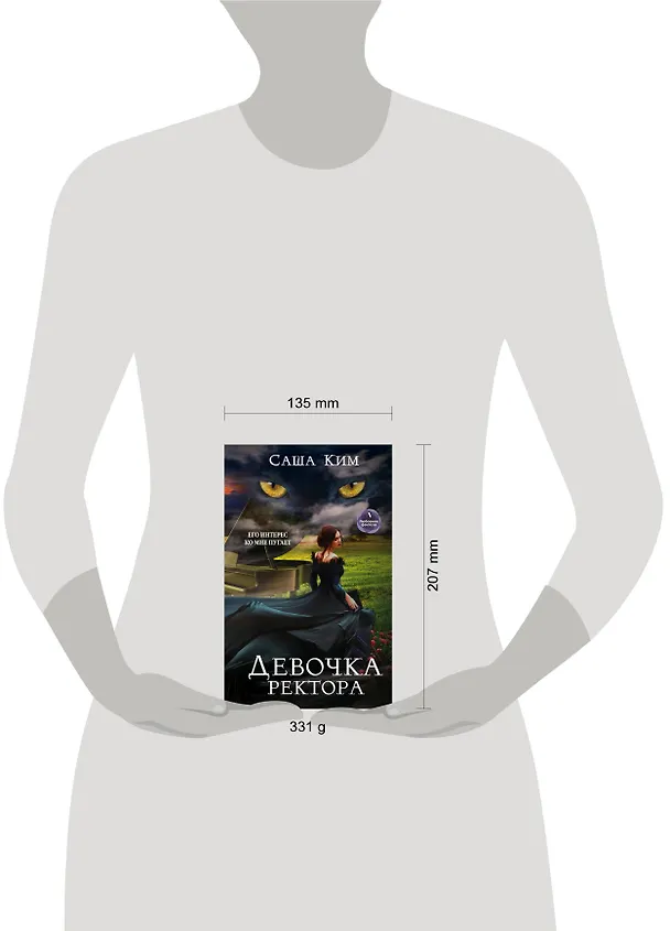 Книга Девочка ректора (Саша Ким) — 5