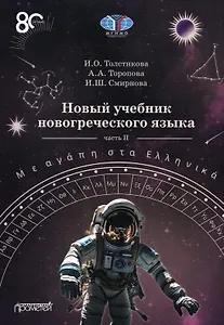 Новый учебник новогреческого языка (с любовью к греческому) Часть II