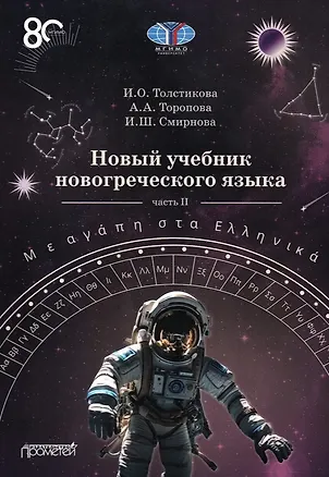 Книга Новый учебник новогреческого языка (с любовью к греческому) Часть II (Ирина Толстикова, Ирина Смирнова, Анна Торопова)
