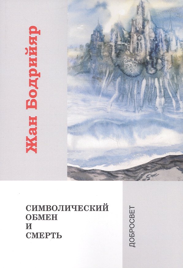 Книга Символический обмен и смерть (Жан Бодрийяр) — 1