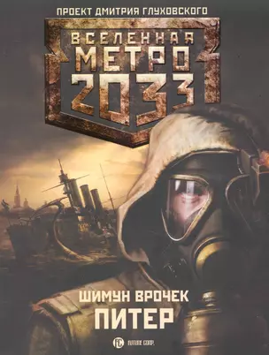 Метро 2033. Питер: [роман] — 2235378 — 1