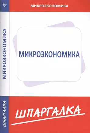 Шпаргалка по микроэкономике — 2391654 — 1