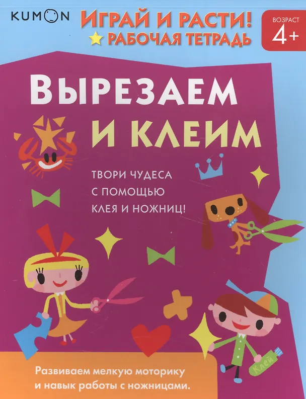 Книга Играй и расти! Вырезаем и клеим (KUMON) — 4