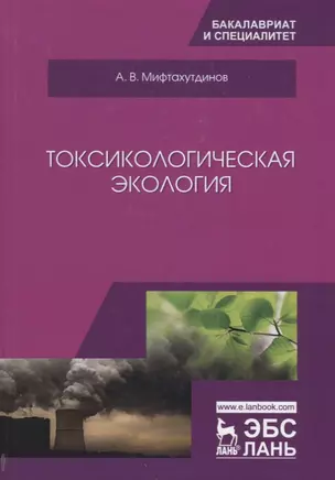 Токсикологическая экология. Учебник — 2641516 — 1