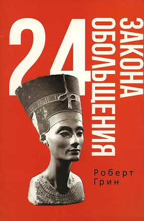 Книга 24 закона обольщения (Роберт Грин)