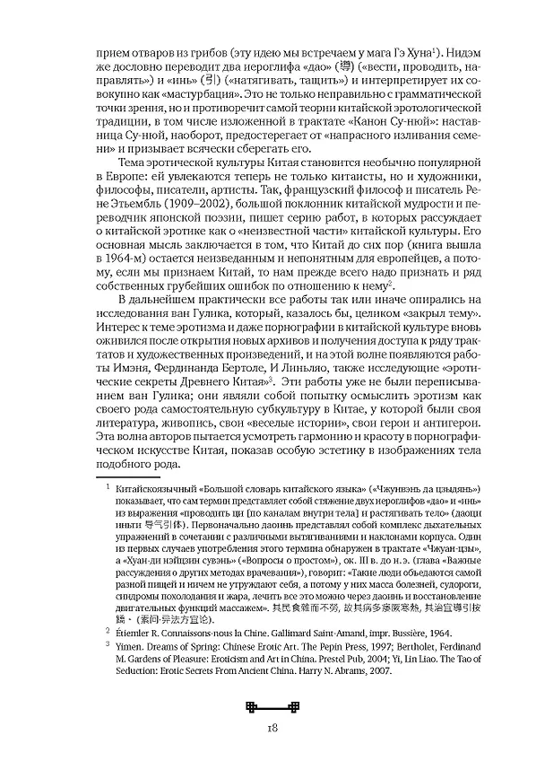 Книга Битвы на атласных простынях. Святость, эрос и плоть в Китае. 2-е изд., испр.и доп (Алексей Маслов) — 16